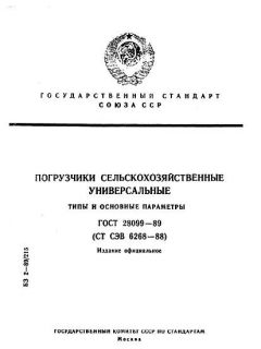 ГОСТ 28099-89