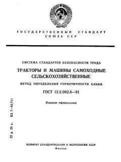 ГОСТ 12.2.002.6-91
