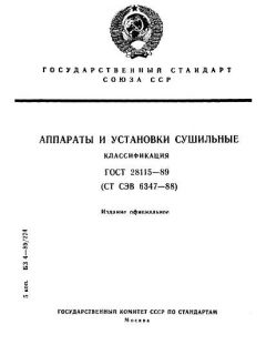 ГОСТ 28115-89