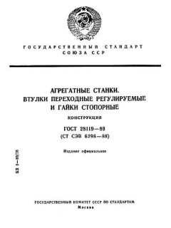 ГОСТ 28119-89