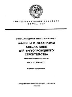 ГОСТ 12.2.004-75