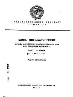 ГОСТ 28169-89
