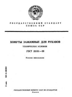 ГОСТ 28191-89