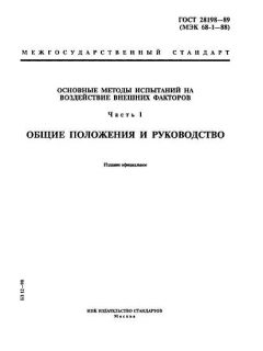 ГОСТ 28198-89