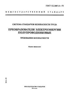 ГОСТ 12.2.007.11-75