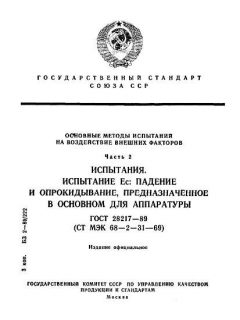 ГОСТ 28217-89