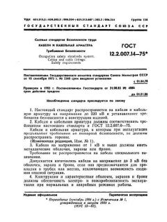 ГОСТ 12.2.007.14-75