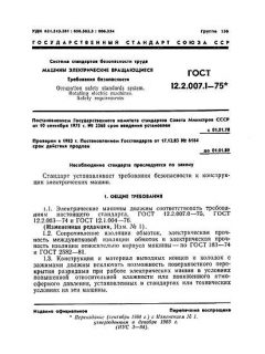 ГОСТ 12.2.007.1-75