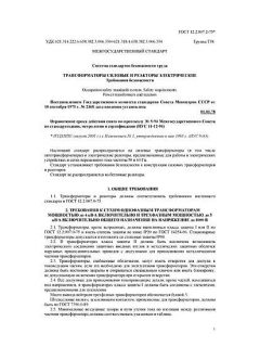 ГОСТ 12.2.007.2-75