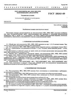 ГОСТ 28265-89