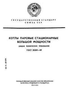 ГОСТ 28269-89