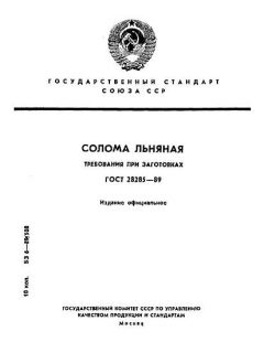 ГОСТ 28285-89