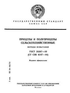 ГОСТ 28307-89