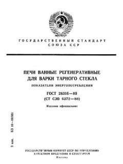 ГОСТ 28316-89