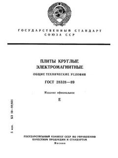 ГОСТ 28328-89