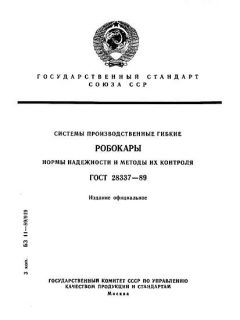 ГОСТ 28337-89