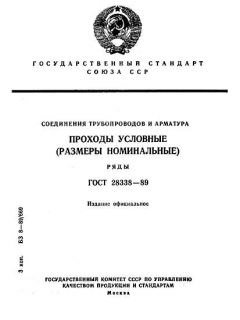 ГОСТ 28338-89