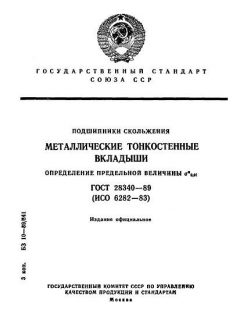 ГОСТ 28340-89