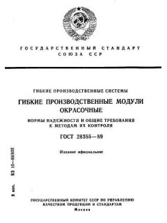 ГОСТ 28355-89
