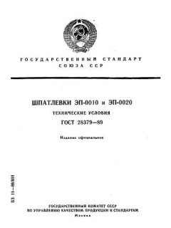 ГОСТ 28379-89