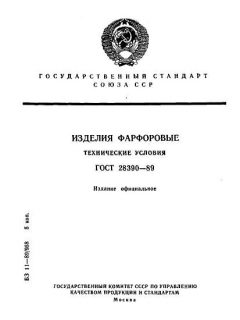 ГОСТ 28390-89