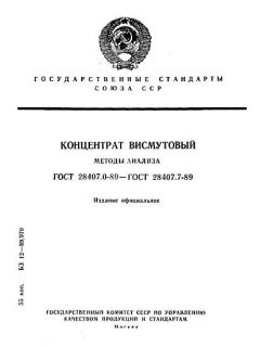 ГОСТ 28407.0-89