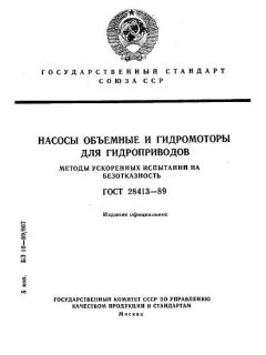 ГОСТ 28413-89
