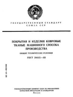 ГОСТ 28415-89