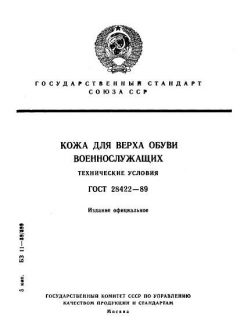 ГОСТ 28422-89