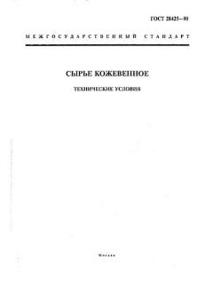 ГОСТ 28425-90