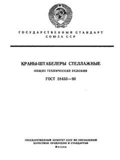 ГОСТ 28433-90