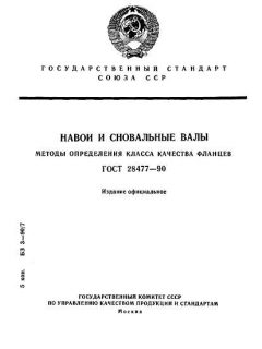 ГОСТ 28477-90