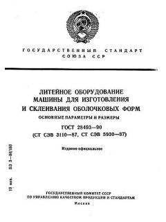 ГОСТ 28493-90