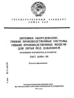 ГОСТ 28494-90