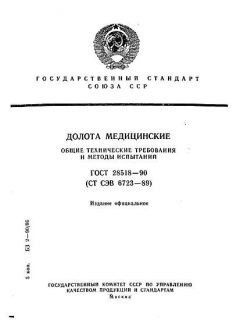 ГОСТ 28518-90