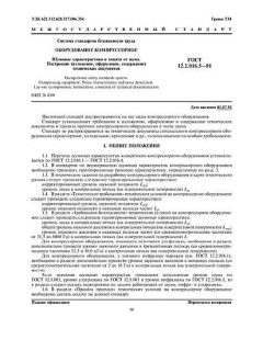 ГОСТ 12.2.016.5-91