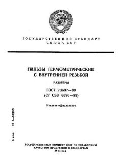 ГОСТ 28537-90