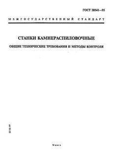 ГОСТ 28541-95