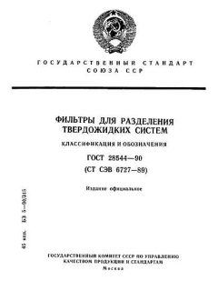 ГОСТ 28544-90