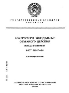 ГОСТ 28547-90