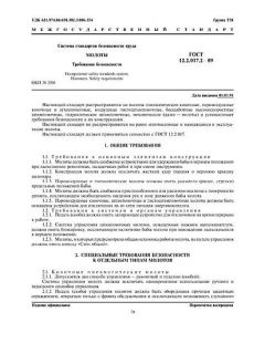 ГОСТ 12.2.017.2-89