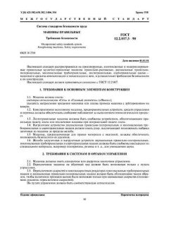 ГОСТ 12.2.017.3-90