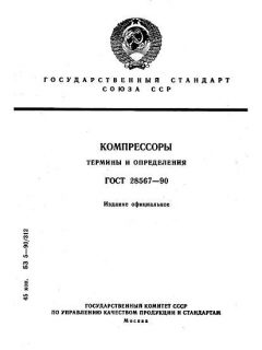 ГОСТ 28567-90