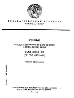 ГОСТ 28573-90