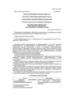 ГОСТ 12.2.020-76