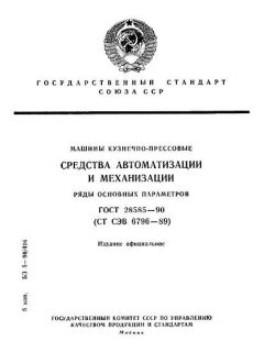 ГОСТ 28585-90