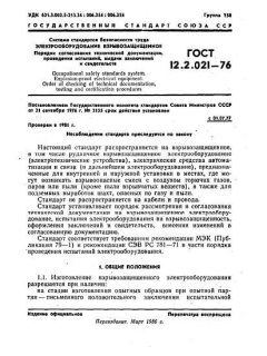 ГОСТ 12.2.021-76