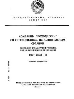 ГОСТ 28599-90