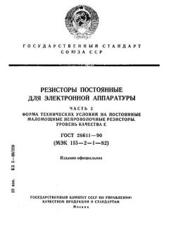 ГОСТ 28611-90