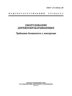 ГОСТ 12.2.026.0-93